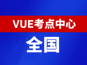 华为认证全国线下考点查询-VUE考试中心大全