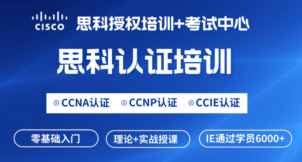 永新思科CCNP网络工程师认证培训课程