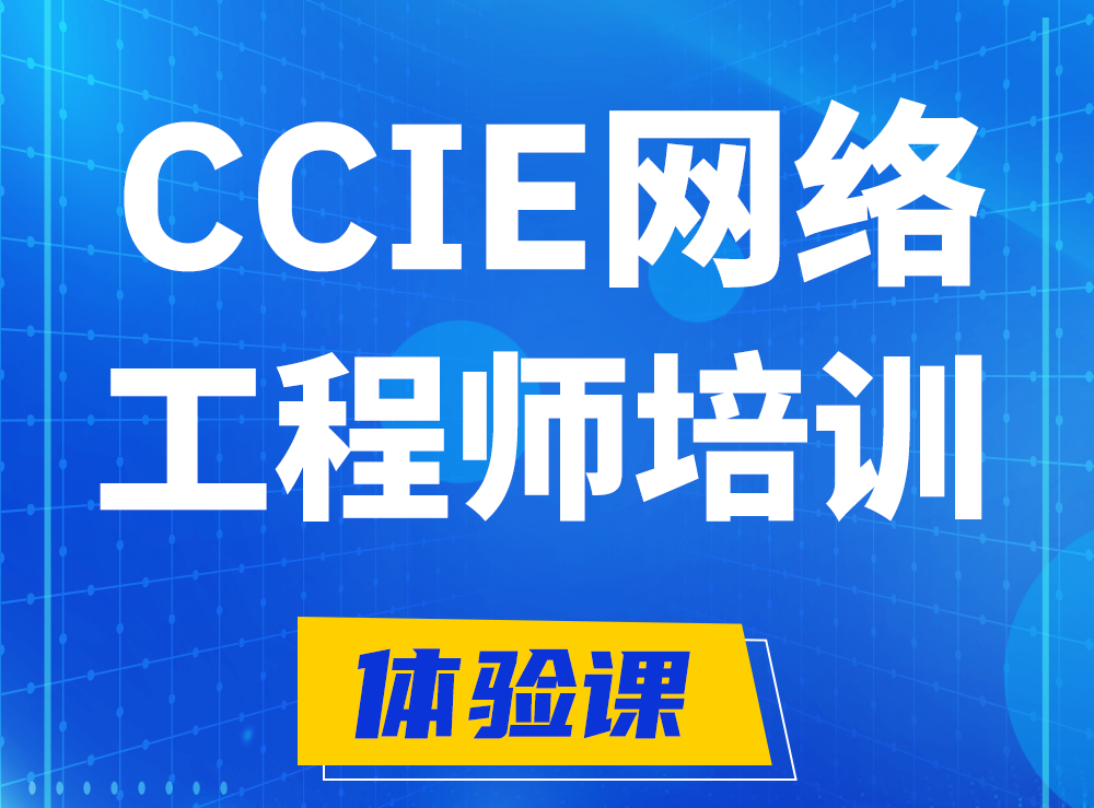 永新思科CCIE网络工程师认证培训课程