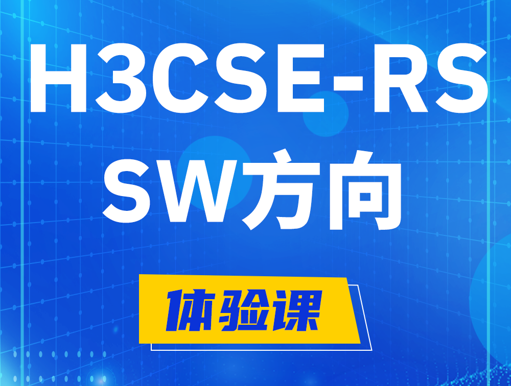 永新H3CSE-RS-SW认证考试介绍（必考科目）