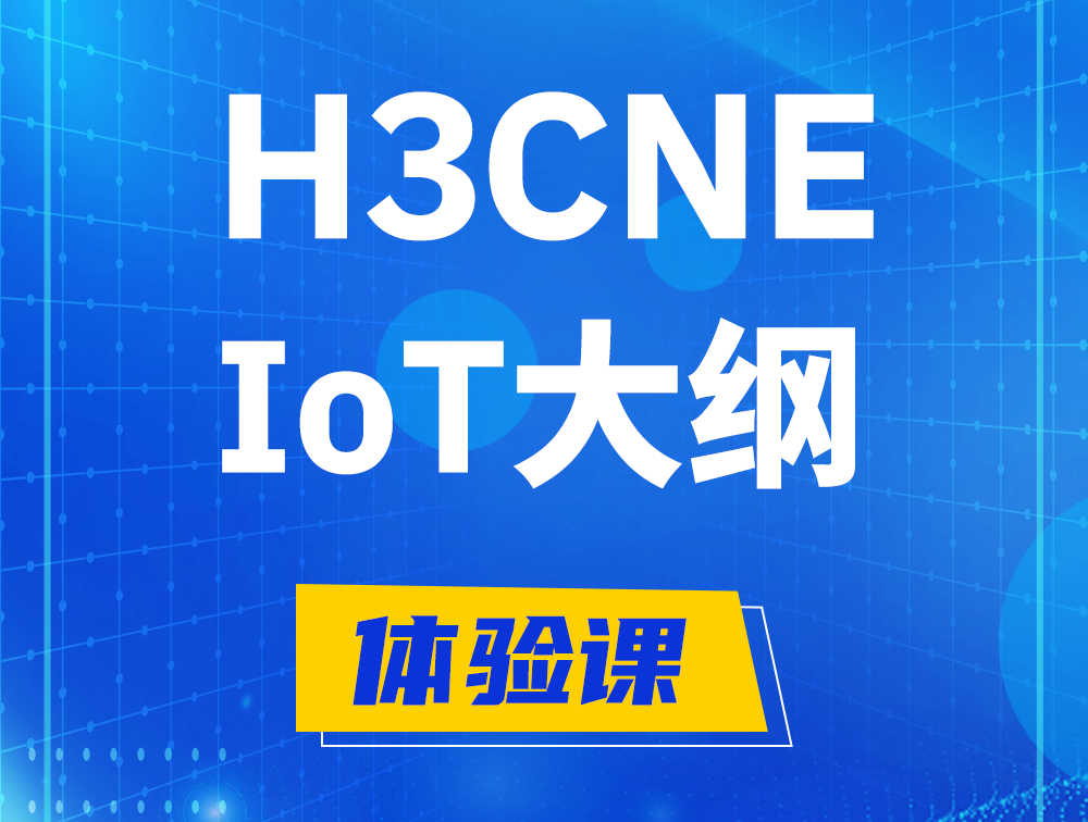 永新H3CNE-IoT认证培训课程大纲